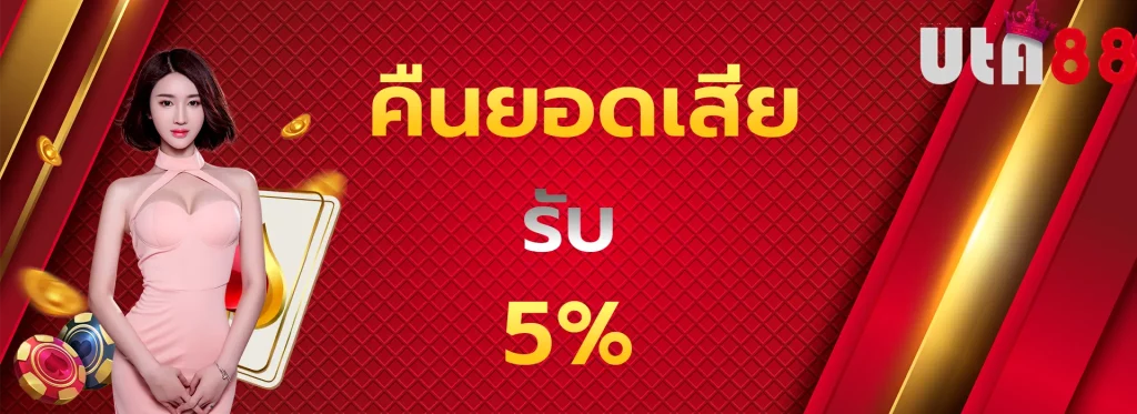คืนยอดเสีย5