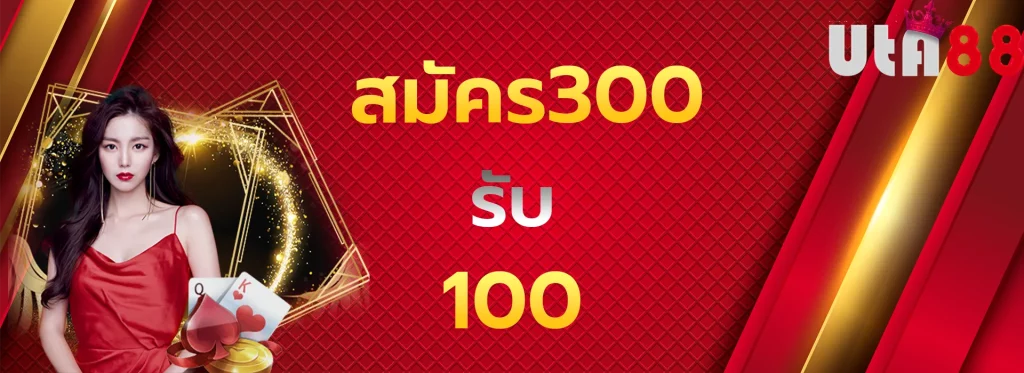สมัคร300รับ100